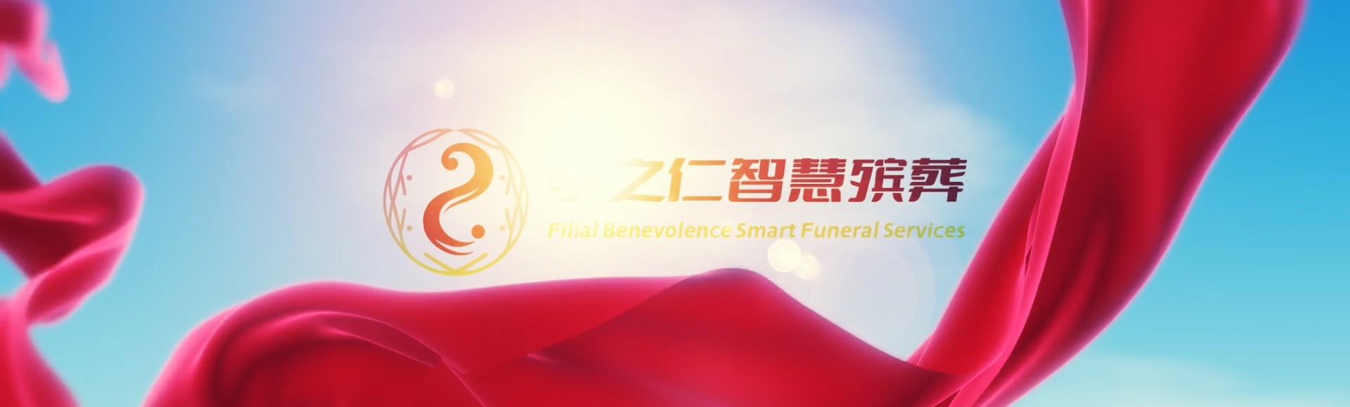 吉林龙潭孝之仁智慧殡葬陵墓园服务系统平台